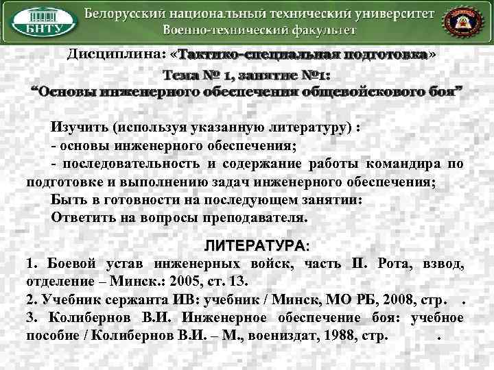 Дисциплина: «Тактико-специальная подготовка» подготовка Тема № 1, занятие № 1: “Основы инженерного обеспечения общевойскового