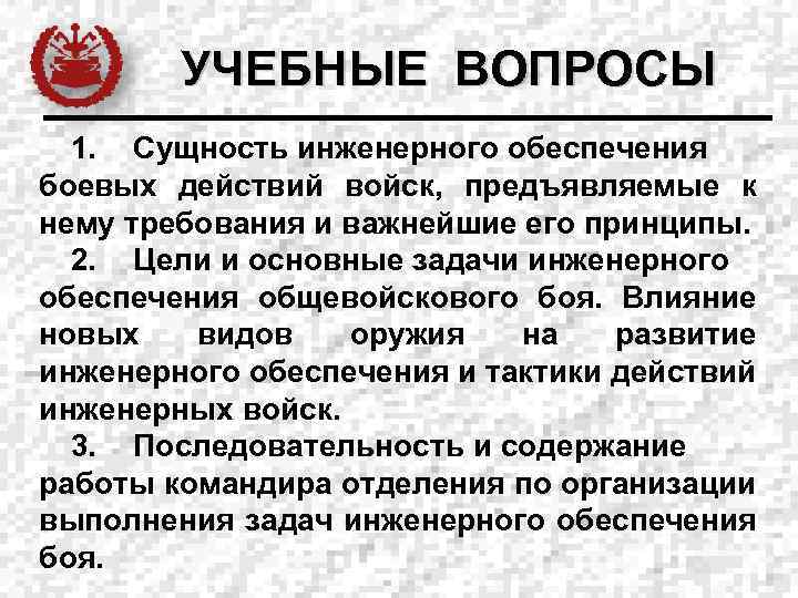 УЧЕБНЫЕ ВОПРОСЫ 1. Сущность инженерного обеспечения боевых действий войск, предъявляемые к нему требования и