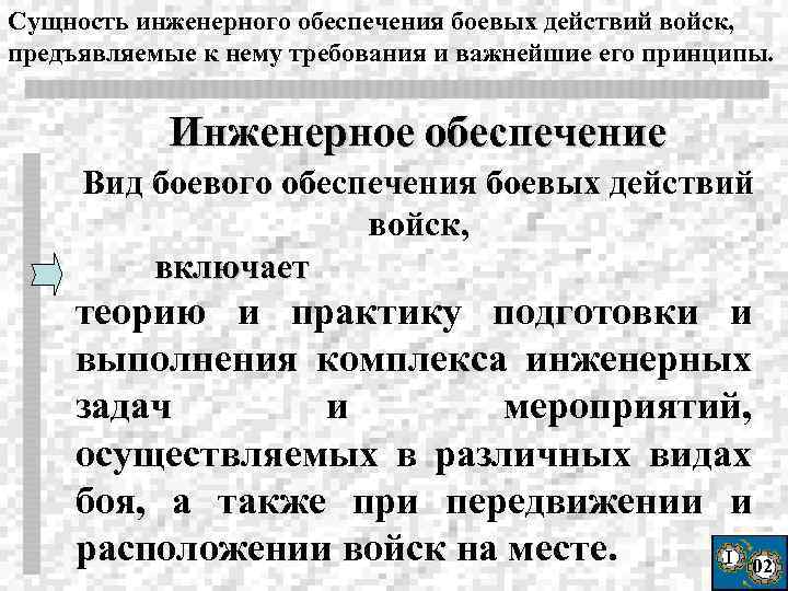 Сущность инженерного обеспечения боевых действий войск, предъявляемые к нему требования и важнейшие его принципы.
