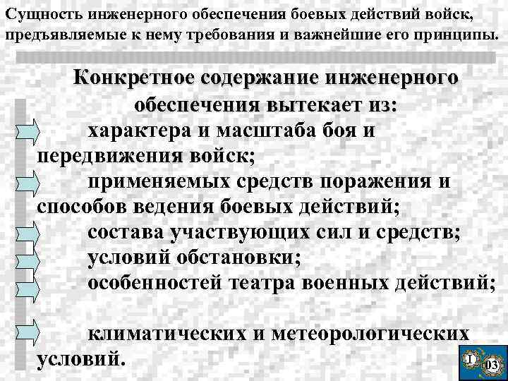 Сущность инженерного обеспечения боевых действий войск, предъявляемые к нему требования и важнейшие его принципы.