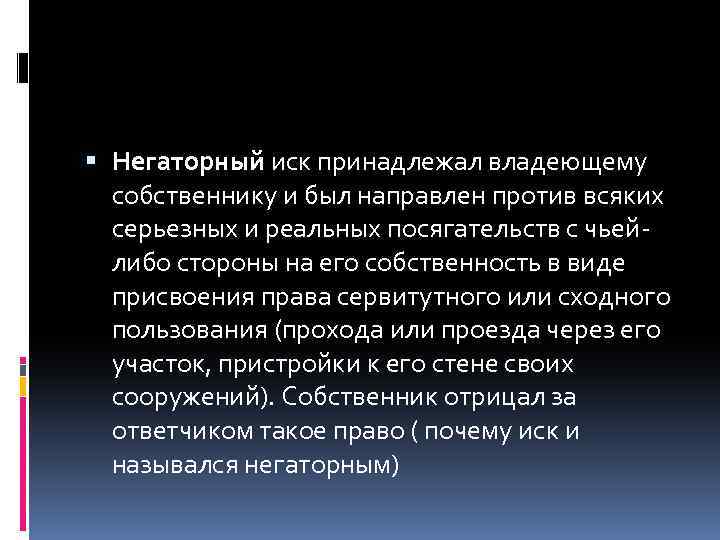 Предмет негаторного иска в римском праве. Негаторный иск. Виндикационный и негаторный иски в римском праве. Пример негаторного иска в римском праве.