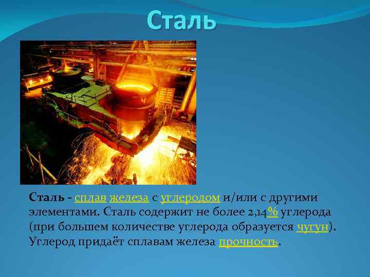 Стали активно. Сплавы железа чугун и сталь. Сталь (сплав железа с углеродом). Сплав чугуна и стали. Презентация про чугун и сталь.