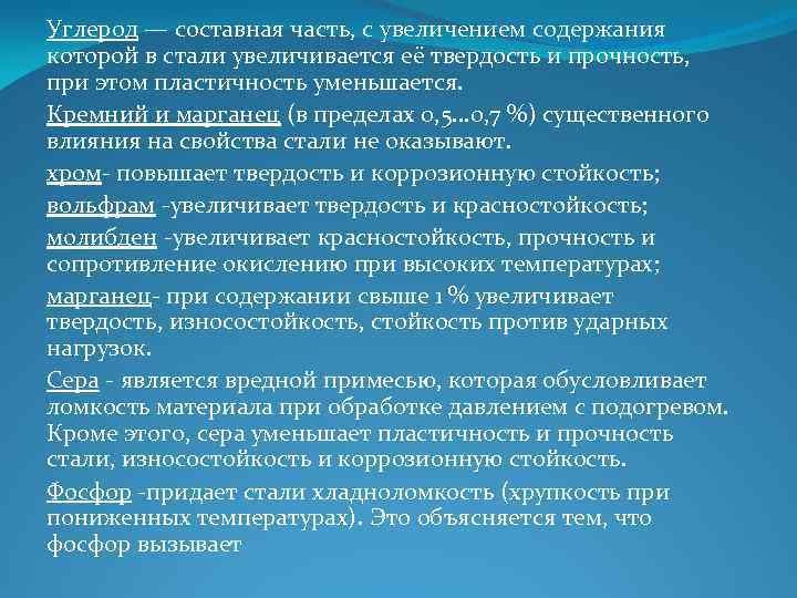 Углерод — составная часть, с увеличением содержания которой в стали увеличивается её твердость и