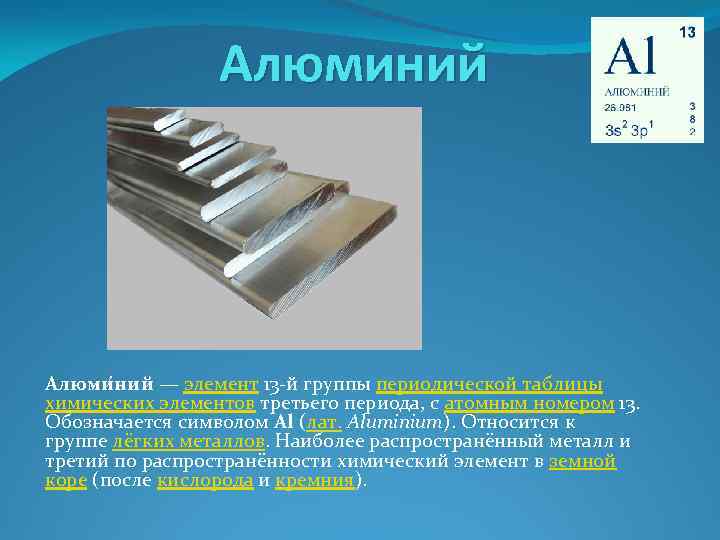 Алюминий является элементом. Алюминий. Алюминий презентация. Алюминий химический элемент. Вся информация об алюминии.