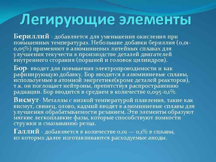 Легирующие элементы Бериллий - добавляется для уменьшения окисления при повышенных температурах. Небольшие добавки бериллия