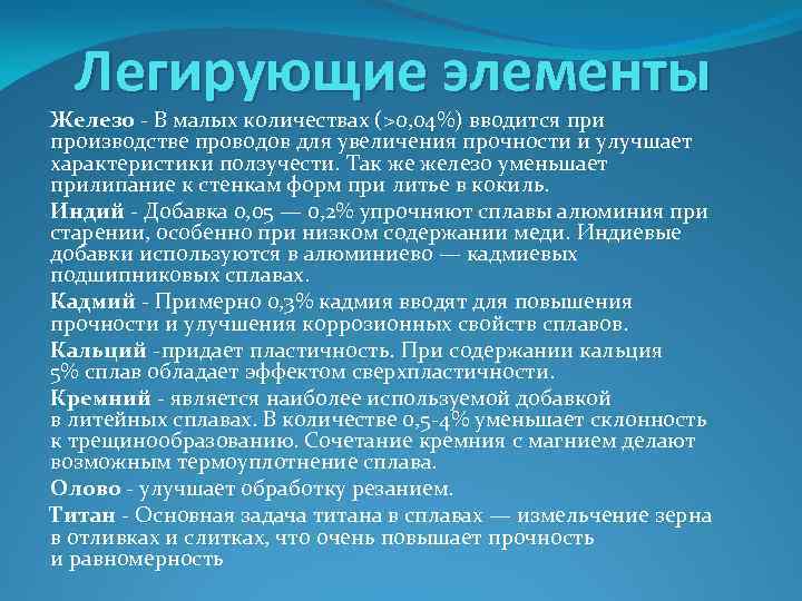 Легирующие элементы Железо - В малых количествах (>0, 04%) вводится при производстве проводов для