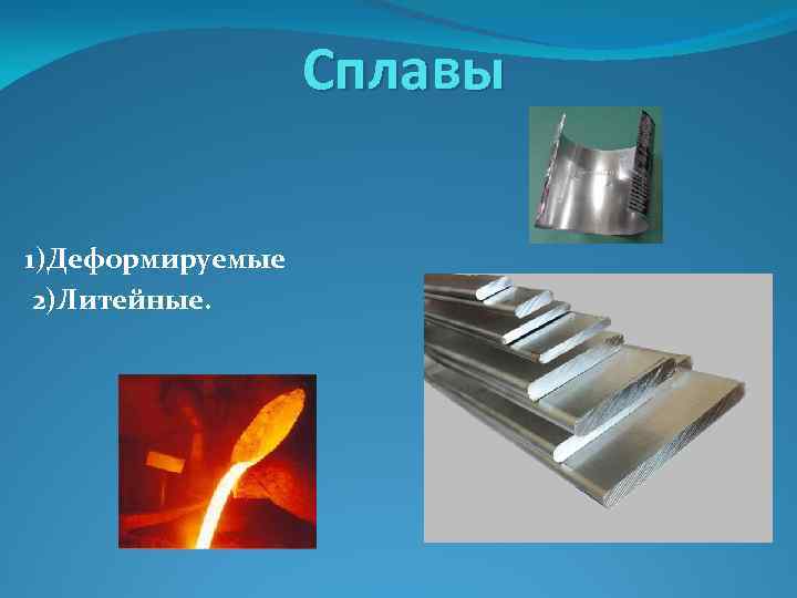 Сплавы 1)Деформируемые 2)Литейные. 