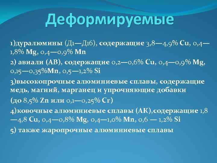 Деформируемые 1)дуралюмины (Д 1—Д 16), содержащие 3, 8— 4, 9% Сu, 0, 4— 1,