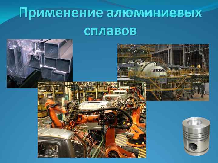 Применение алюминиевых сплавов 