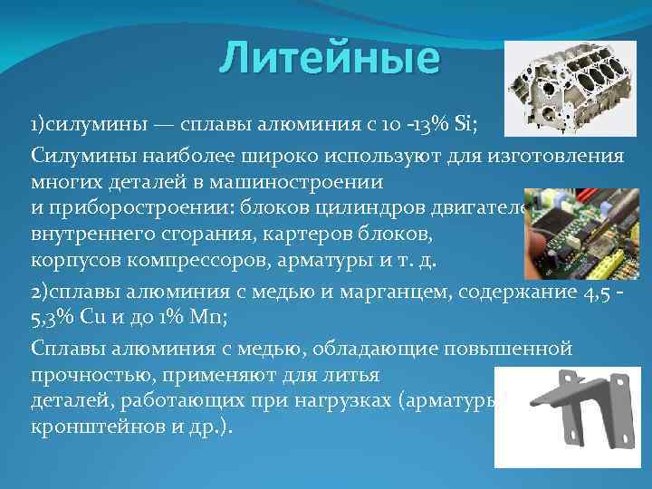 Сплавы на основе алюминия. Литейные сплавы алюминия. Литейные алюминиевые сплавы их марки. Силумины это литейные сплавы. Перечислите сплавы алюминия.