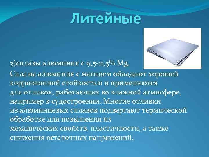 Деформируемые сплавы. Литейные сплавы алюминия. Сплав магния и алюминия. Литейные сплавы алюминия и спеченные алюминиевые сплавы. Литейные сплавы название.