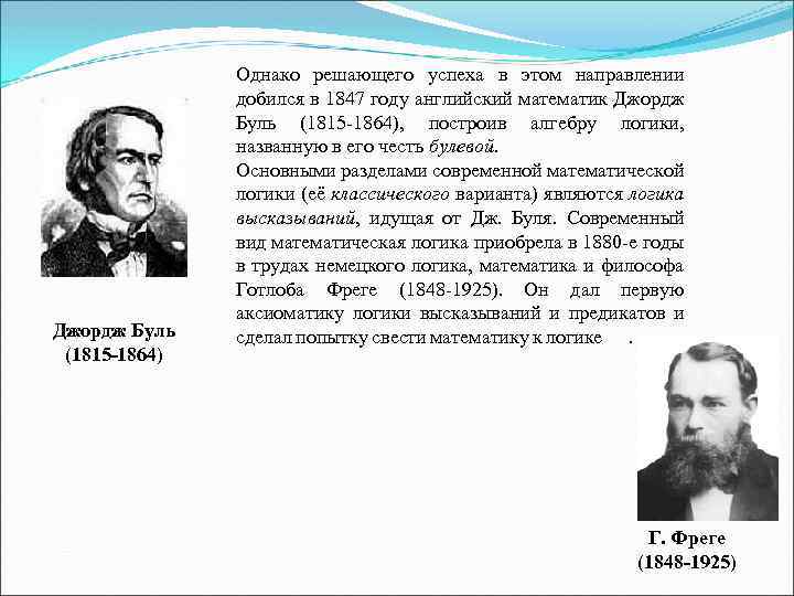 Джордж Буль (1815 -1864) Однако решающего успеха в этом направлении добился в 1847 году
