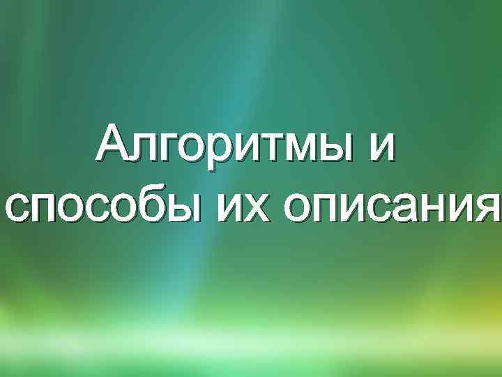 Алгоритмы и способы их описания 