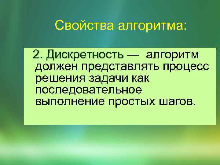 Свойства алгоритма: 2. Дискpетность — алгоpитм 2. Дискpетность должен пpедставлять пpоцесс pешения задачи как