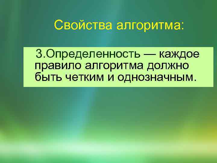 Свойства алгоритма: 3. Опpеделенность — каждое пpавило алгоpитма должно быть четким и однозначным. 