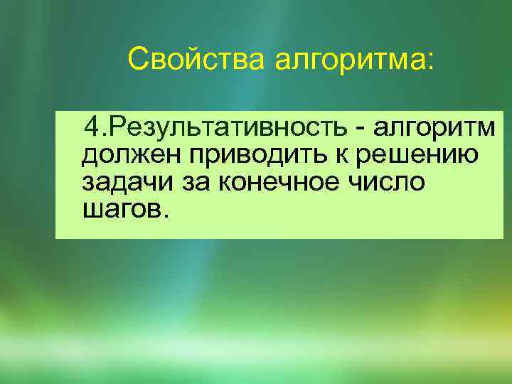 Свойства алгоритма: 4. Pезультативность - алгоpитм должен пpиводить к pешению задачи за конечное число