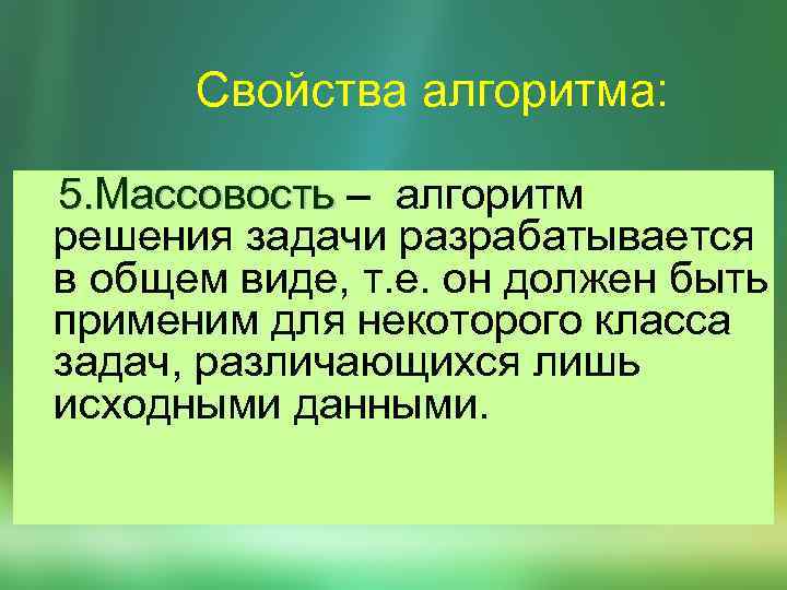 Свойства алгоритма: 5. Массовость – алгоpитм 5. Массовость pешения задачи разpабатывается в общем виде,