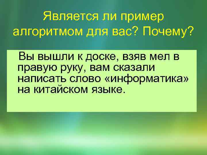 Является ли пример алгоритмом для вас? Почему? Вы вышли к доске, взяв мел в