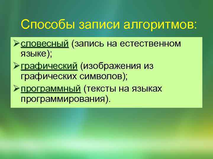 Способы записи алгоритмов: Ø словесный (запись на естественном словесный языке); Ø графический (изображения из