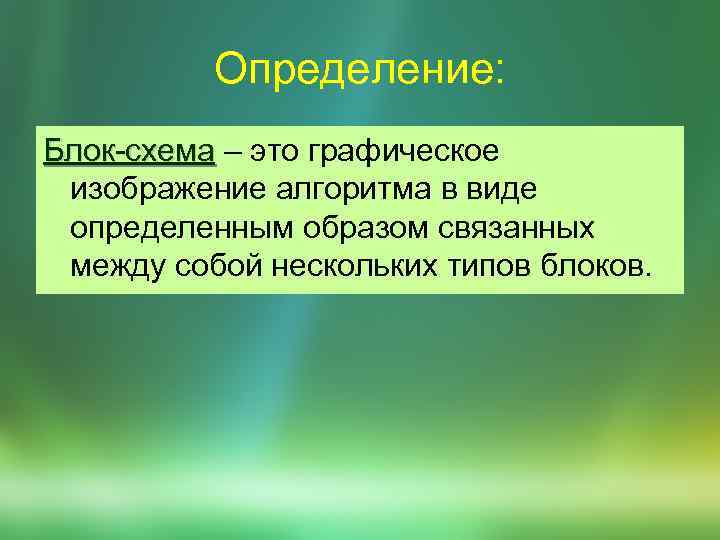 Определение: Блок-схема – это графическое Блок-схема изображение алгоритма в виде определенным образом связанных между