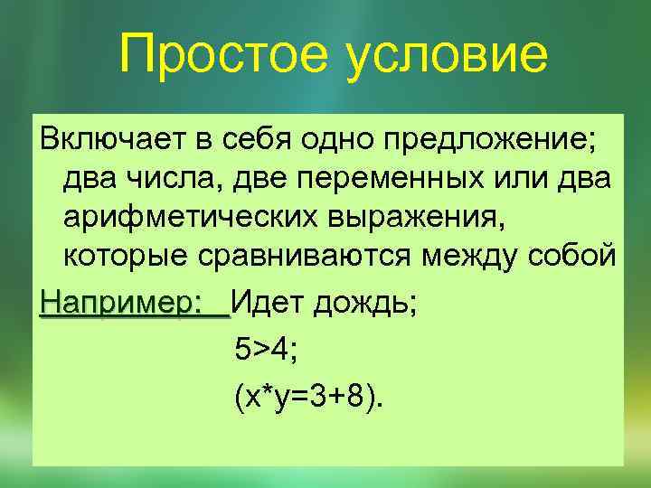 Простое условие Включает в себя одно предложение; два числа, две переменных или два арифметических