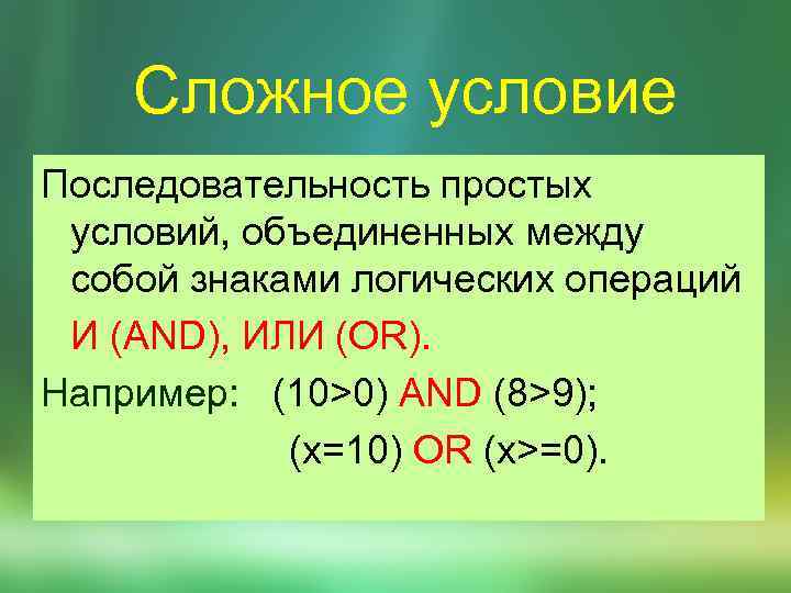 Сложное условие Последовательность простых условий, объединенных между собой знаками логических операций И (AND), ИЛИ