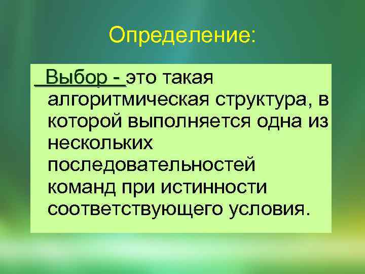 Определение: Выбор - это такая Выбор - алгоритмическая структура, в которой выполняется одна из