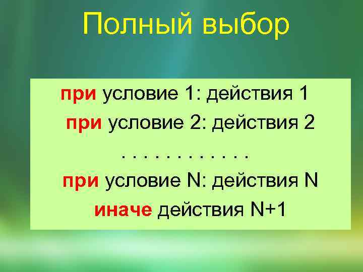 Полный выбор при условие 1: действия 1 при условие 2: действия 2 . .