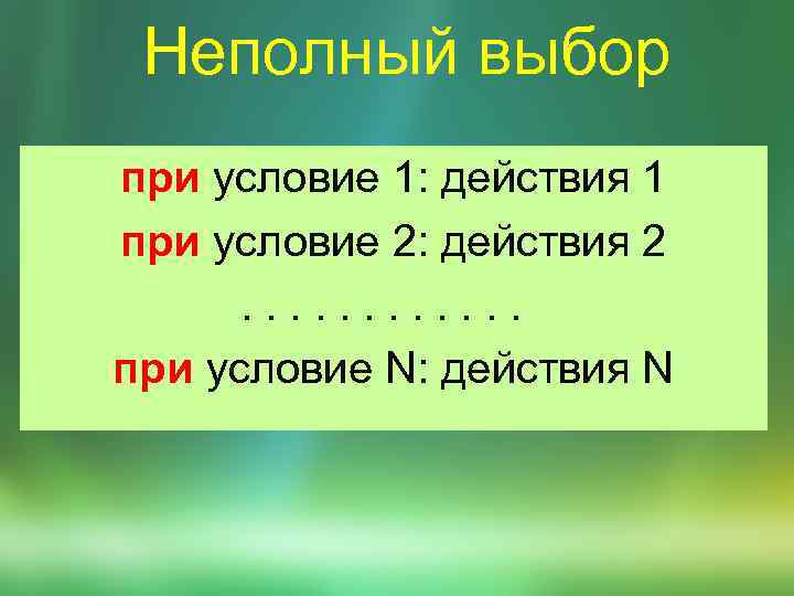 Неполный выбор при условие 1: действия 1 при условие 2: действия 2 . .