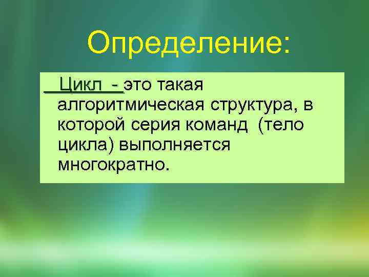 Определение: Цикл - это такая Цикл - алгоритмическая структура, в которой серия команд (тело