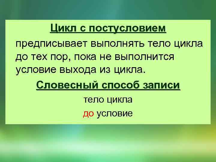 Цикл с постусловием предписывает выполнять тело цикла до тех пор, пока не выполнится условие