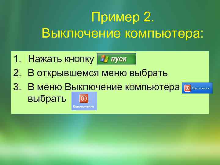 Пример 2. Выключение компьютера: 1. Нажать кнопку 2. В открывшемся меню выбрать 3. В