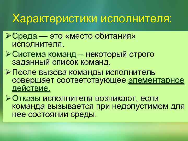 Характеристики исполнителя: Ø Сpеда — это «место обитания» Сpеда исполнителя. Ø Система команд –