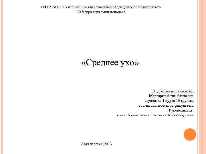 ГБОУ ВПО «Северный Государственный Медицинский Университет» Кафедра анатомии человека «Среднее ухо» Подготовила студентка: Маргарян