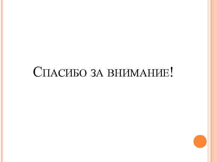 СПАСИБО ЗА ВНИМАНИЕ! 