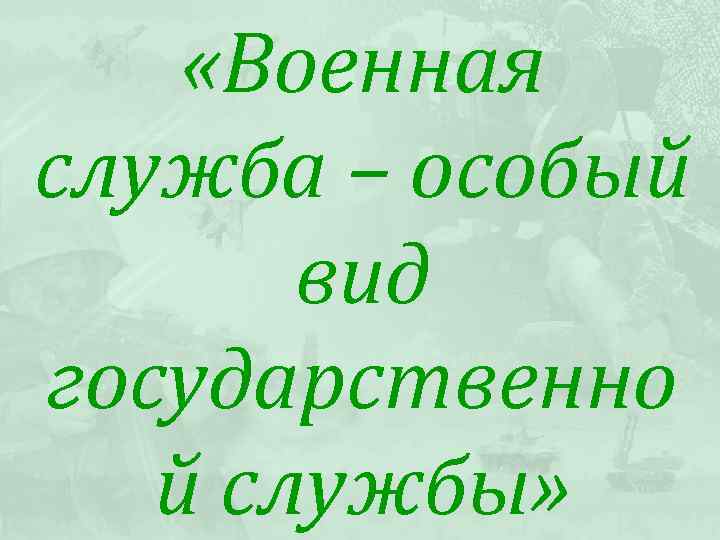  «Военная служба – особый вид государственно й службы» 
