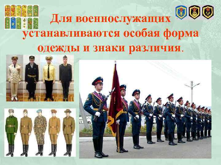 Для военнослужащих устанавливаются особая форма одежды и знаки различия. 