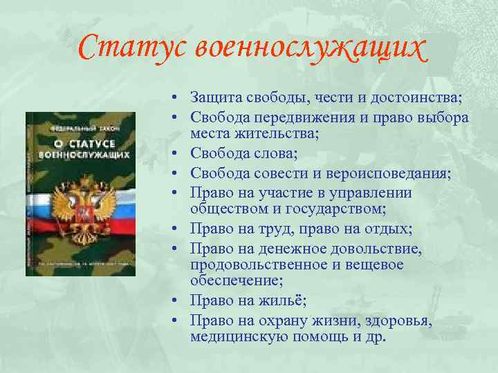 Статус военнослужащих • Защита свободы, чести и достоинства; • Свобода передвижения и право выбора