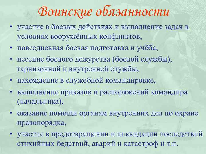Воинские обязанности • участие в боевых действиях и выполнение задач в условиях вооружённых конфликтов,