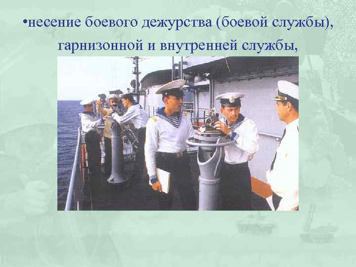  • несение боевого дежурства (боевой службы), гарнизонной и внутренней службы, 