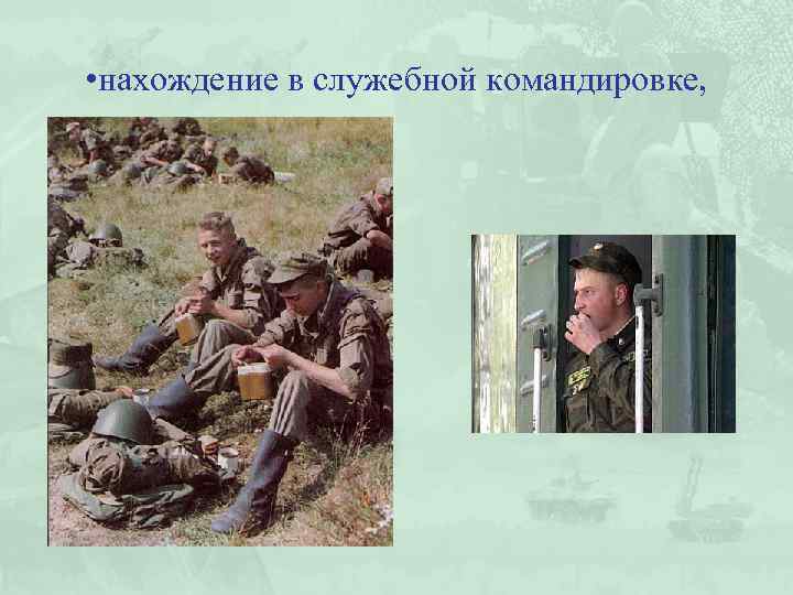  • нахождение в служебной командировке, 