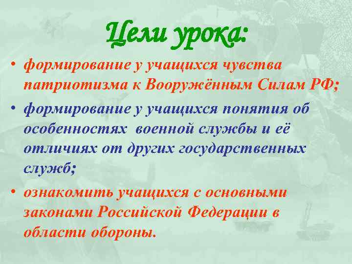 Цели урока: • формирование у учащихся чувства патриотизма к Вооружённым Силам РФ; • формирование