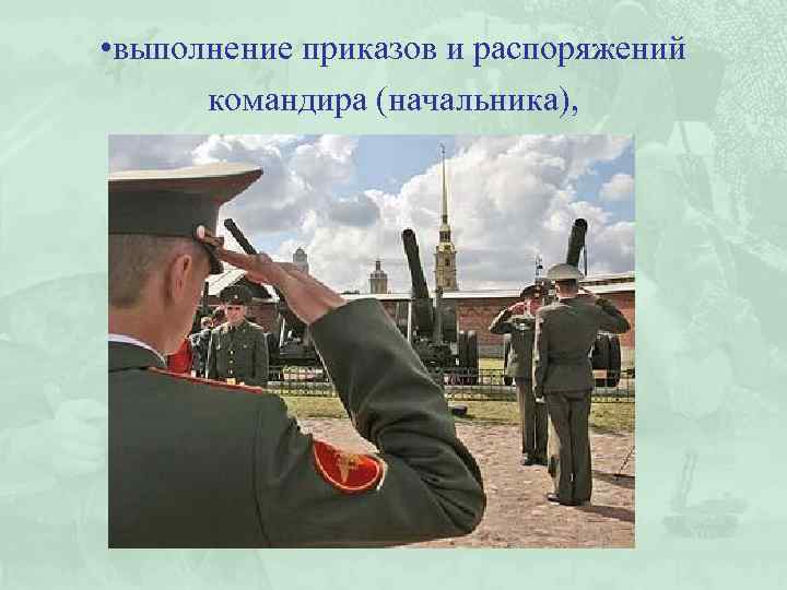  • выполнение приказов и распоряжений командира (начальника), 