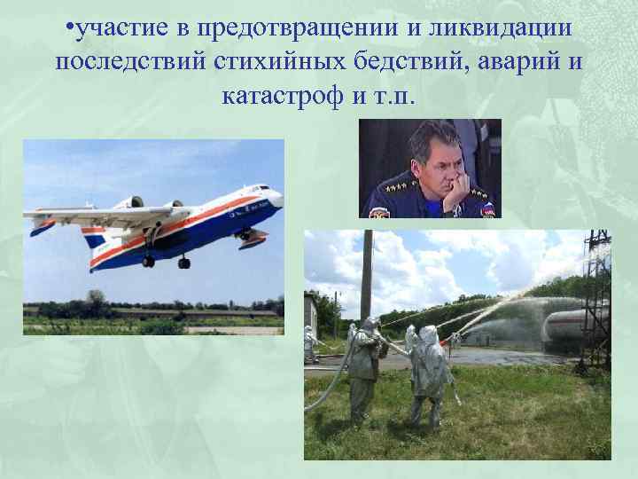  • участие в предотвращении и ликвидации последствий стихийных бедствий, аварий и катастроф и