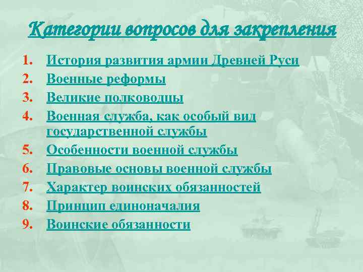 Категории вопросов для закрепления 1. 2. 3. 4. 5. 6. 7. 8. 9. История