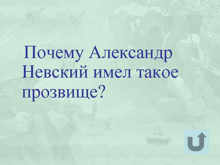 Почему Александр Невский имел такое прозвище? 