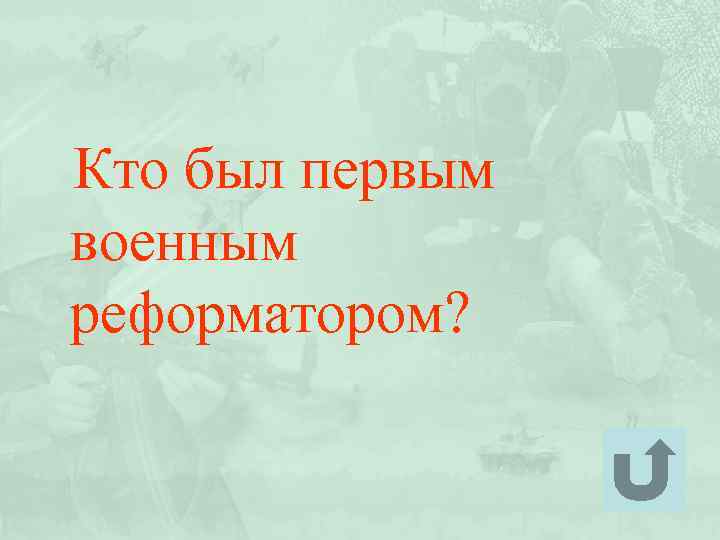 Кто был первым военным реформатором? 