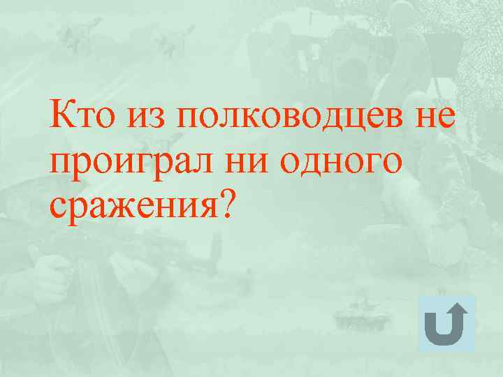 Кто из полководцев не проиграл ни одного сражения? 