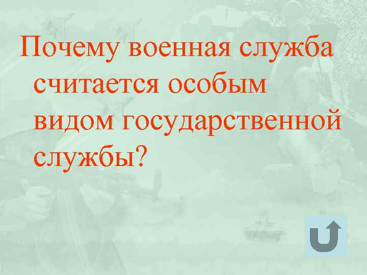 Почему военная служба считается особым видом государственной службы? 