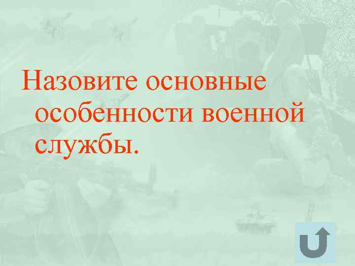 Назовите основные особенности военной службы. 